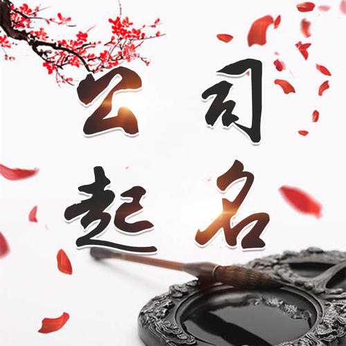 长治公司起名_找田馥连起名