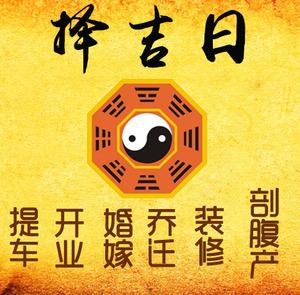 长治择吉日