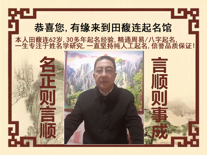 长治尚名轩田馥连起名