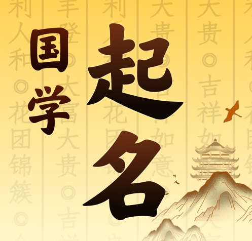 长治国学起名 人工起名一对一