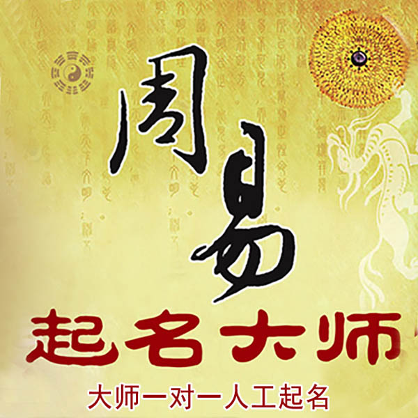 长治起名大师 长治大师起名 找田大师 41年起名经验